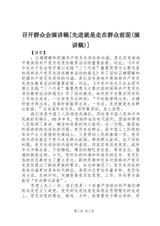 召开群众会演讲稿范文[先进就是走在群众前面(演讲稿范文)]