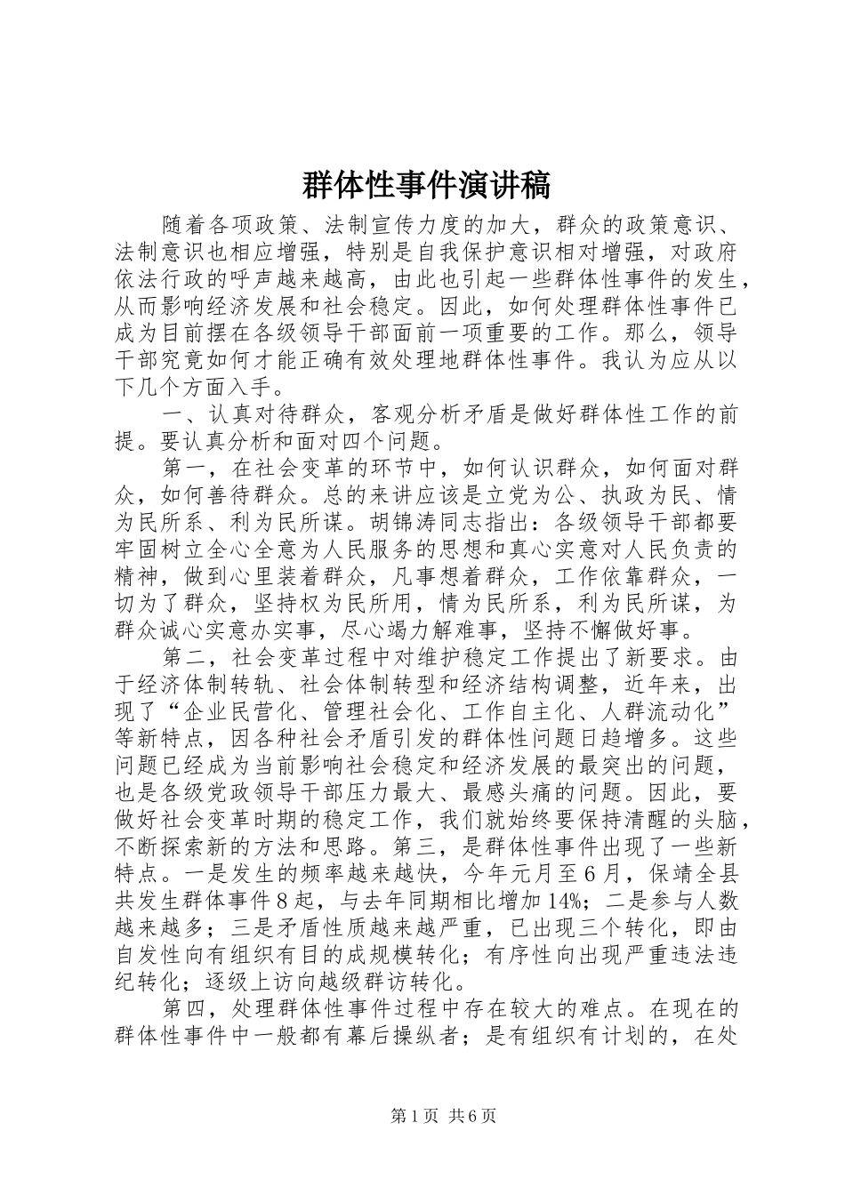 群体性事件致辞演讲稿_第1页