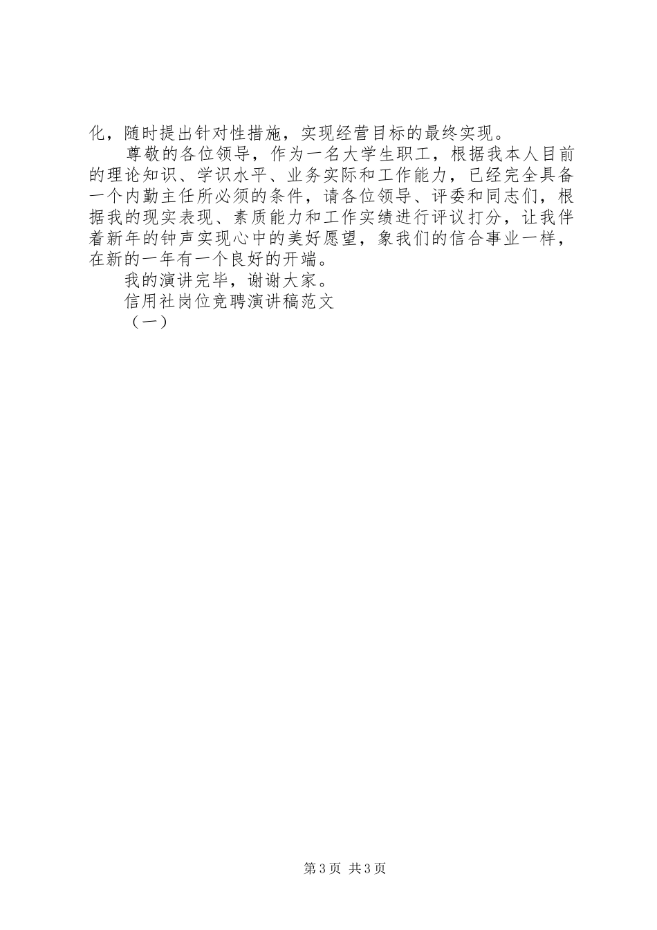 信用社岗位竞聘演讲稿（一）_第3页