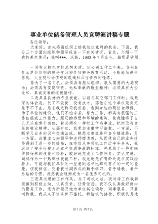 事业单位储备管理人员竞聘演讲稿范文专题