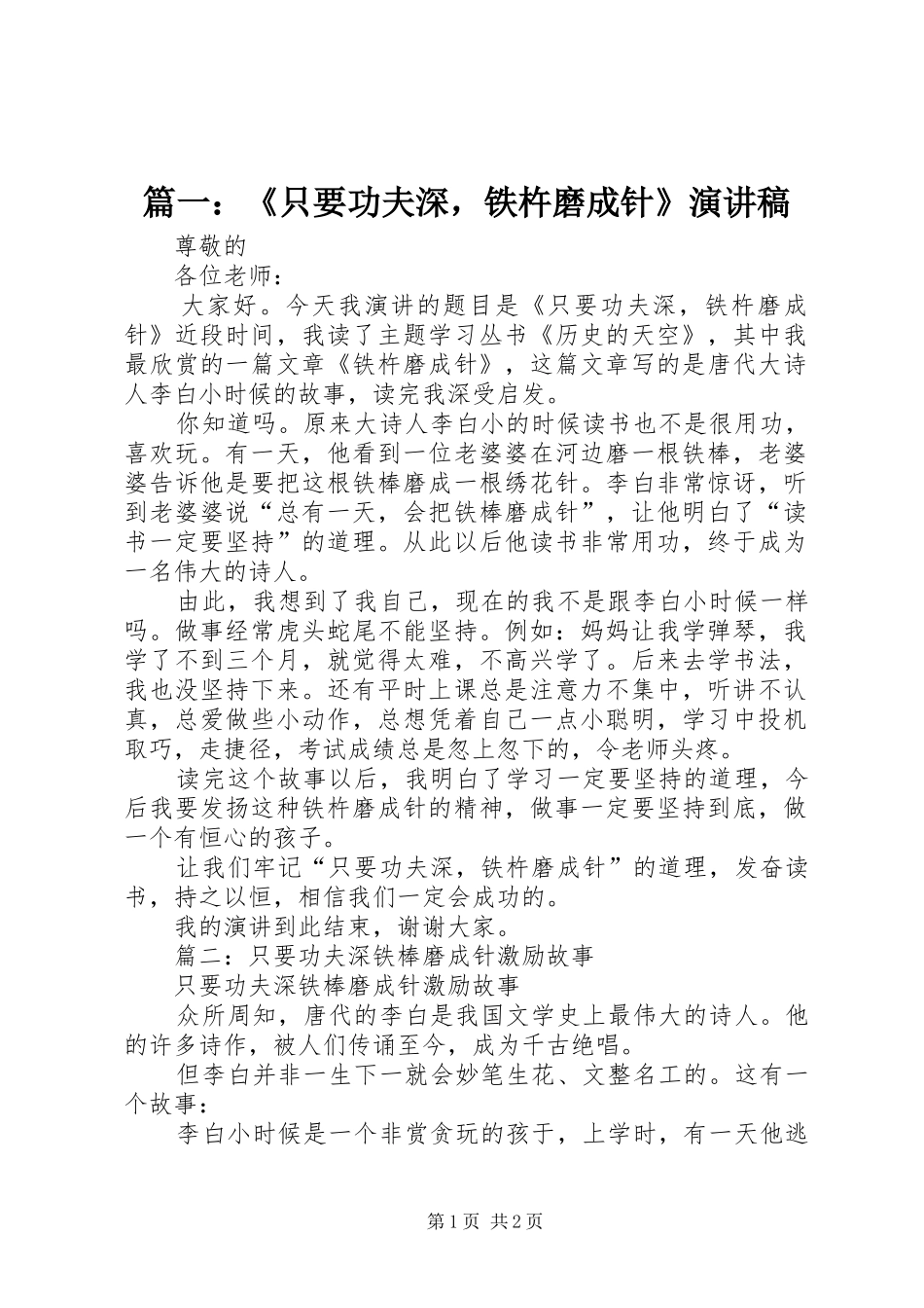 篇一：《只要功夫深，铁杵磨成针》演讲稿范文_第1页