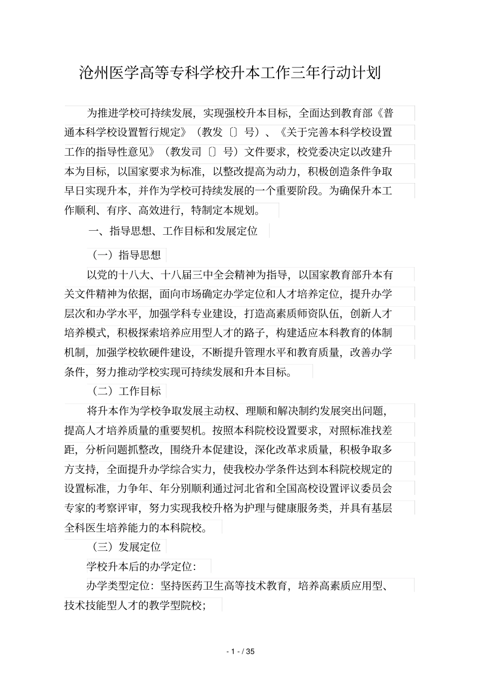 沧州医学高等专科学校升本工作三年行动计划_第1页