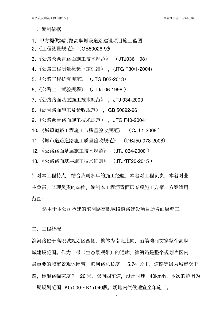 沥青面层施工方案滨河路教材_第1页