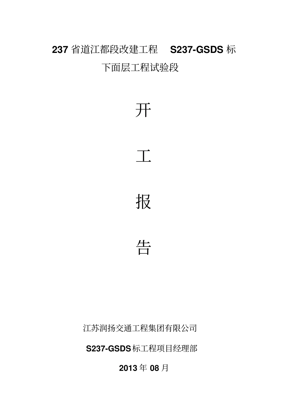 沥青面层开工报告_第1页