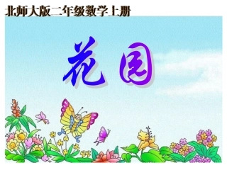北师大版数学二年级上册《花园》课件1