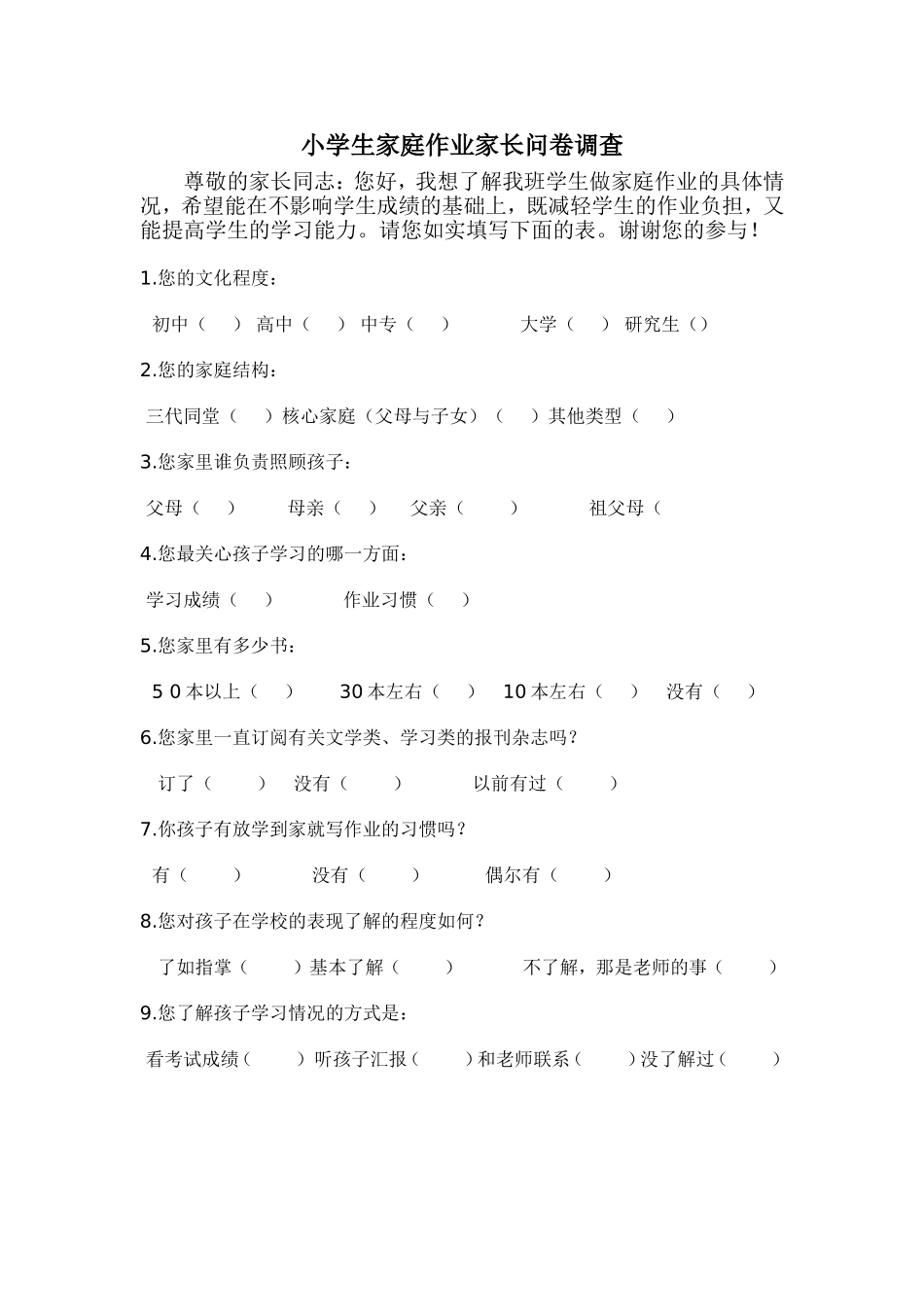 小学生家庭作业家长问卷调查表_第1页