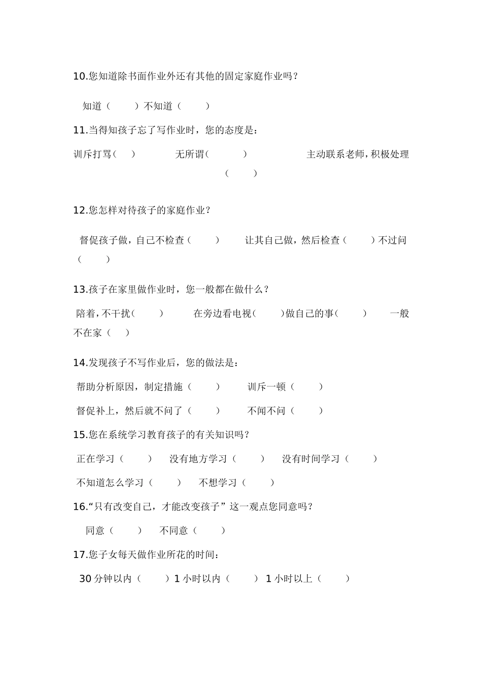 小学生家庭作业家长问卷调查表_第2页