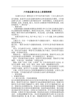 六年级品德与社会上册课程纲要2
