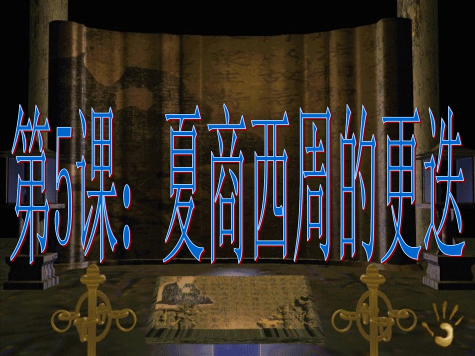 北师版七年级上册第五课夏商西周的更迭（共21张PPT）_第2页