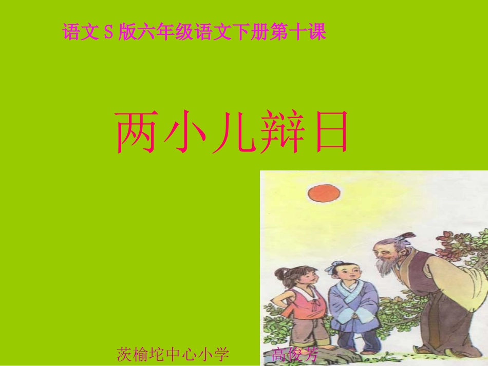 六年级语文语文S版(下册)10《两小儿辩日》PPT课件_第1页