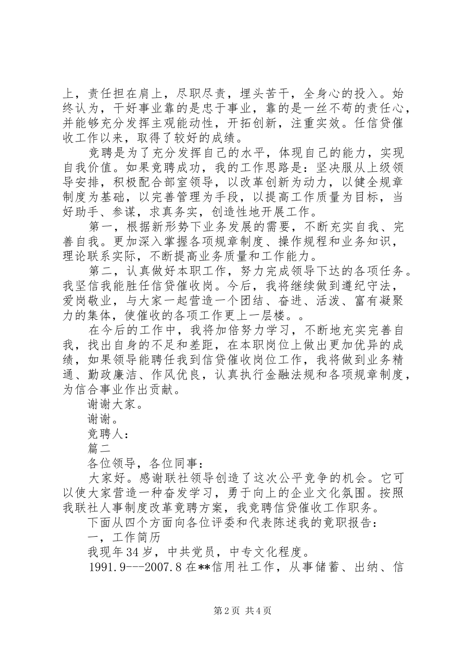 信用社岗位竞聘演讲范文_第2页