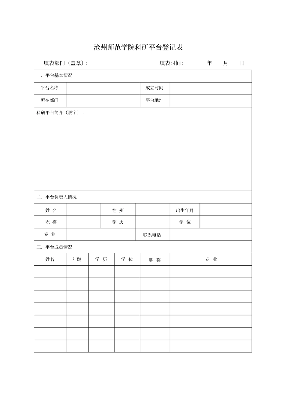 沧州师范学院科研平台登记表_第1页