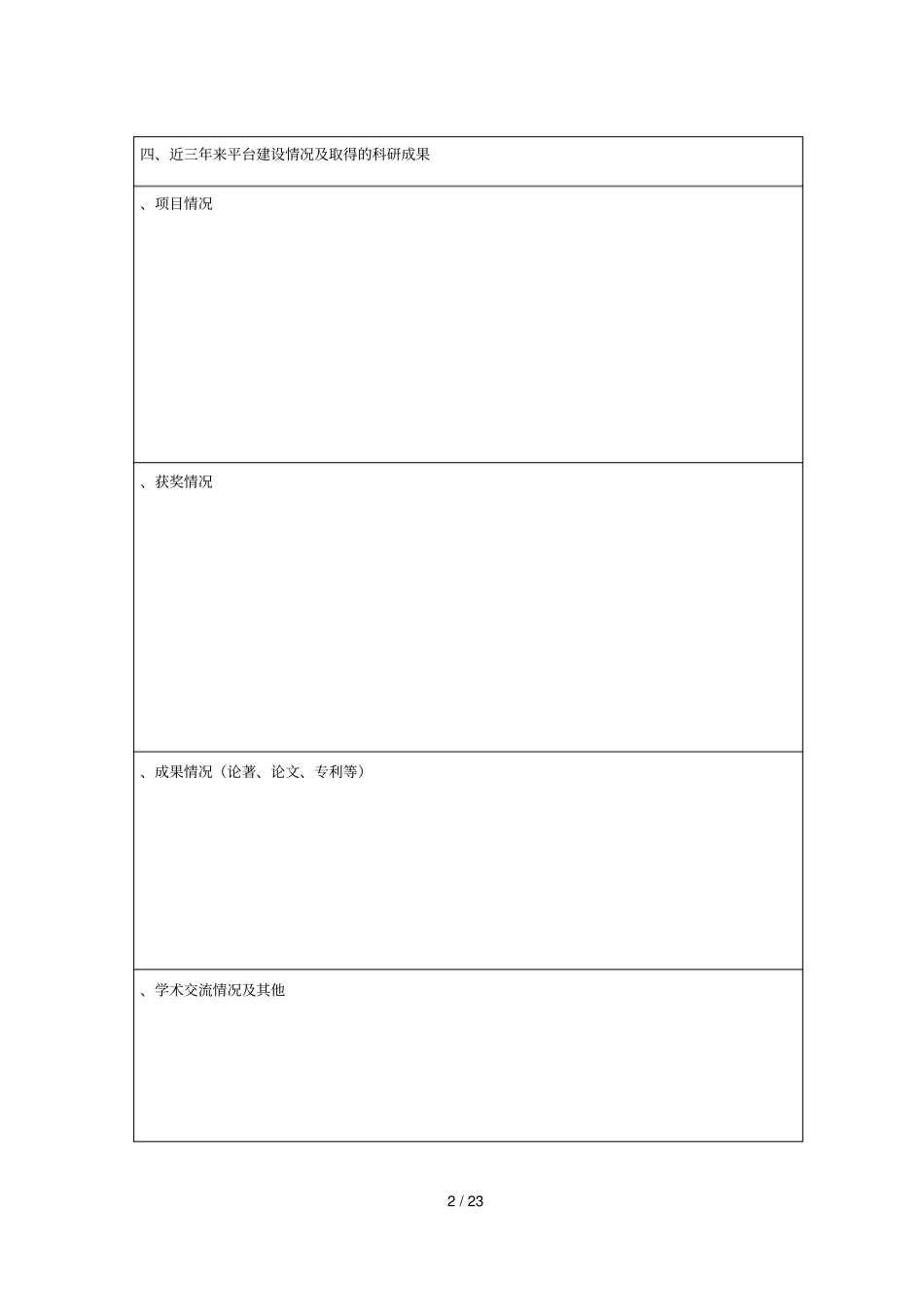 沧州师范学院科研平台登记表_第2页