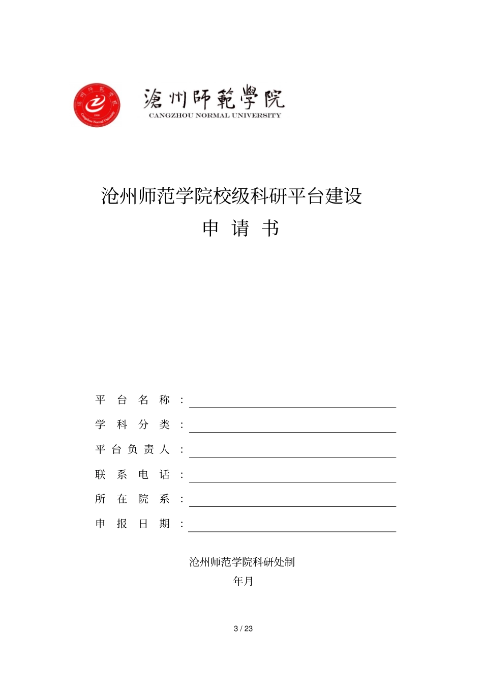 沧州师范学院科研平台登记表_第3页