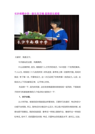 长沙南雅中学一新生发言稿值得家长看看