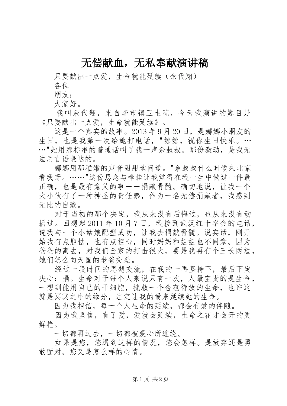 无偿献血，无私奉献演讲稿范文_第1页