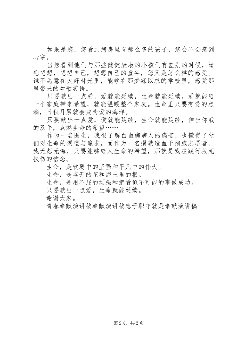 无偿献血，无私奉献演讲稿范文_第2页