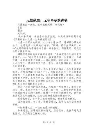 无偿献血，无私奉献演讲稿范文