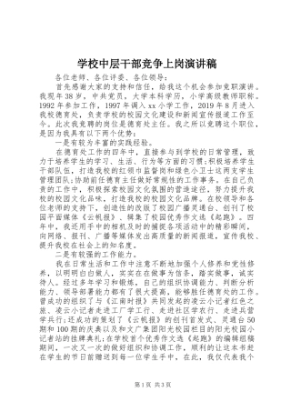 学校中层干部竞争上岗演讲致辞