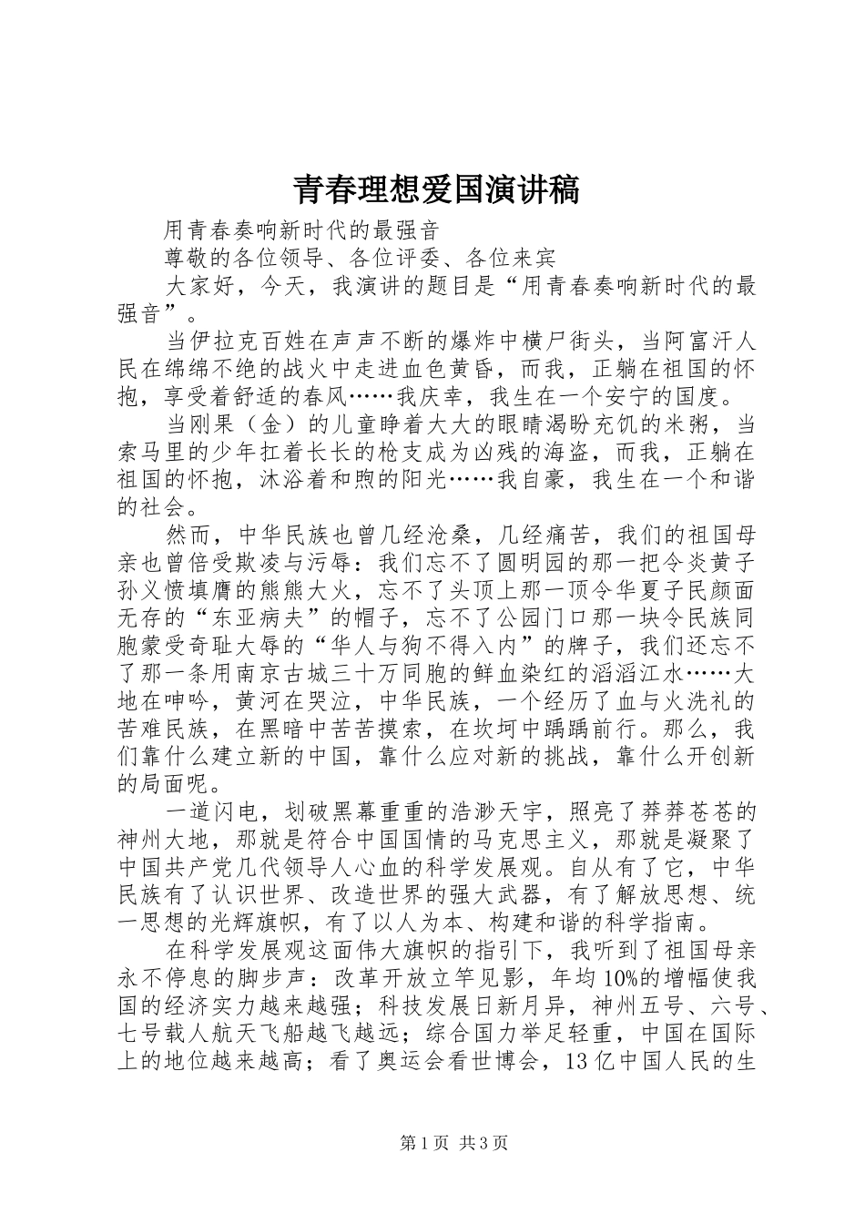 青春理想爱国演讲_第1页