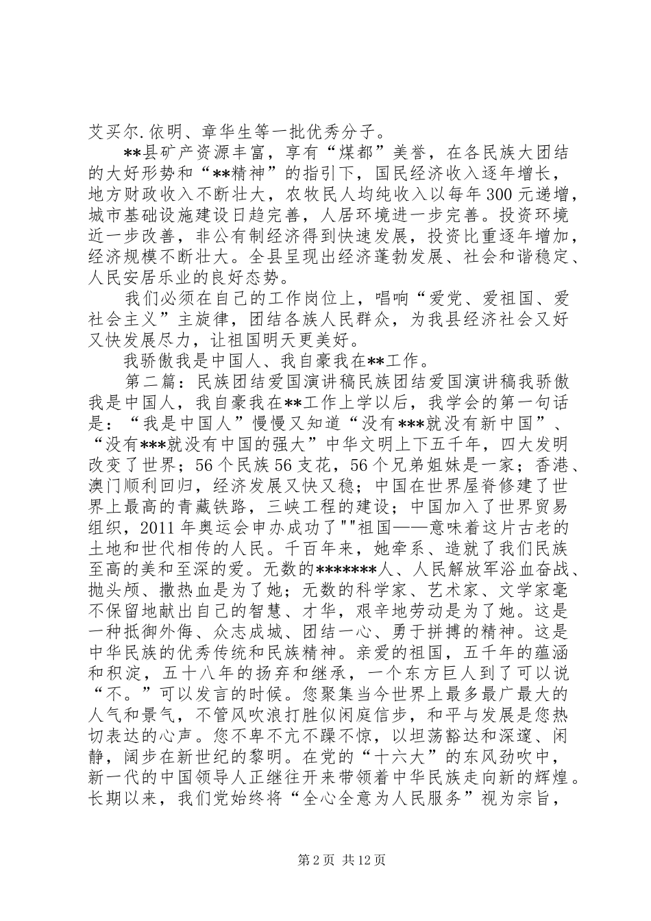 民族团结爱国致辞演讲稿_第2页