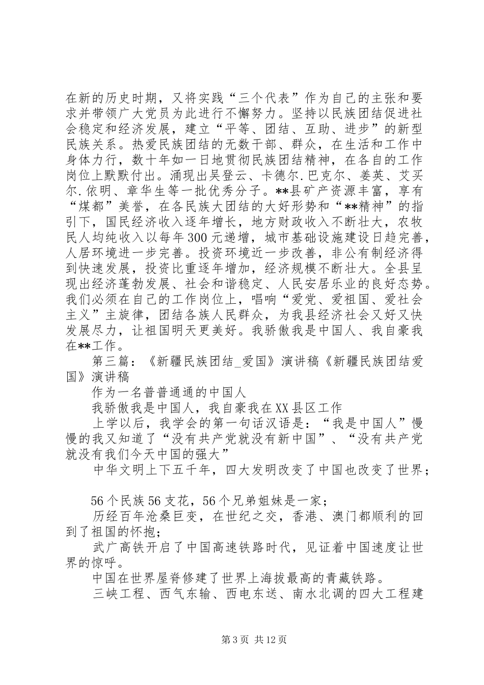 民族团结爱国致辞演讲稿_第3页