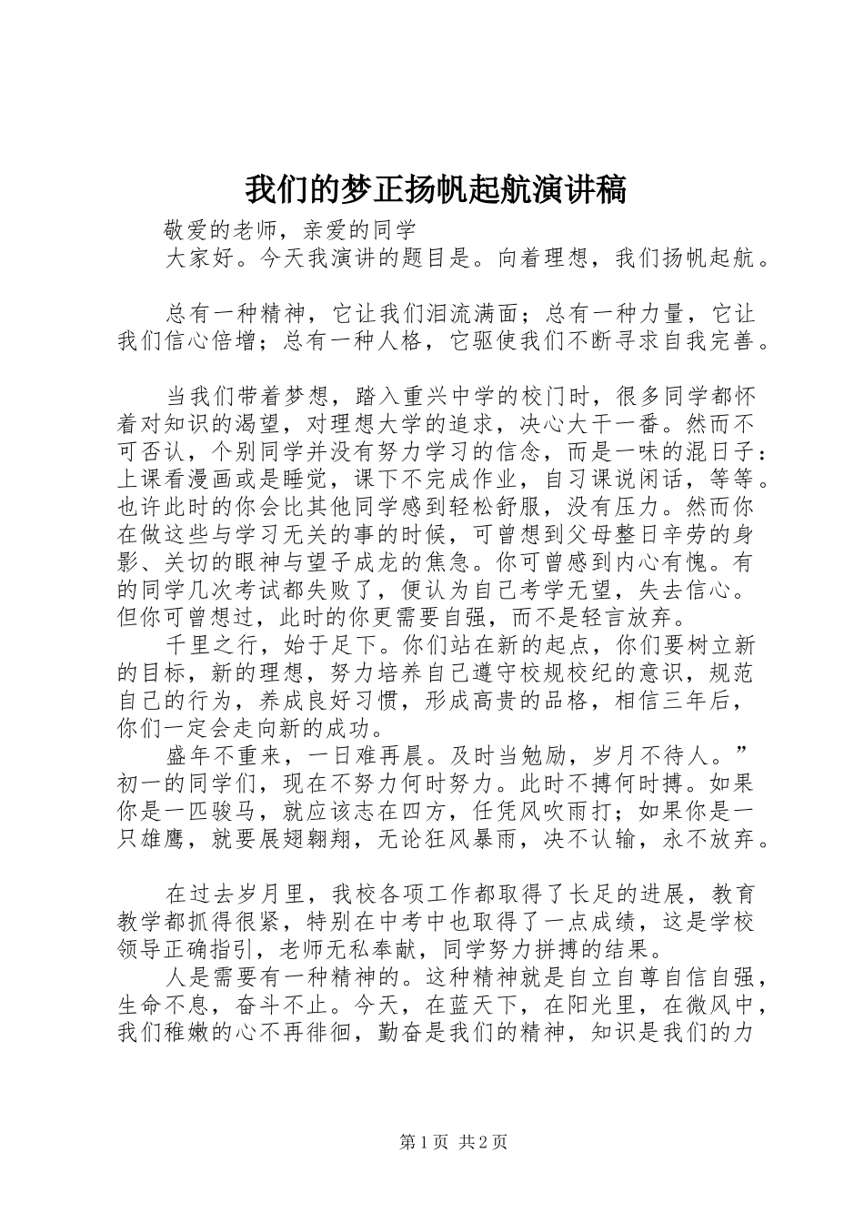 我们的梦正扬帆起航致辞演讲稿_第1页