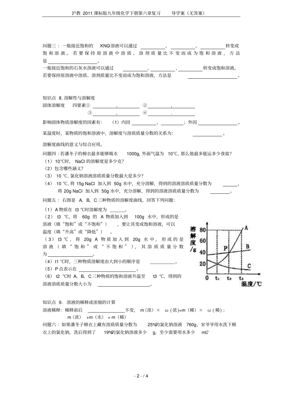 沪教2011课标版九年级化学下册复习导学案无答案_第2页