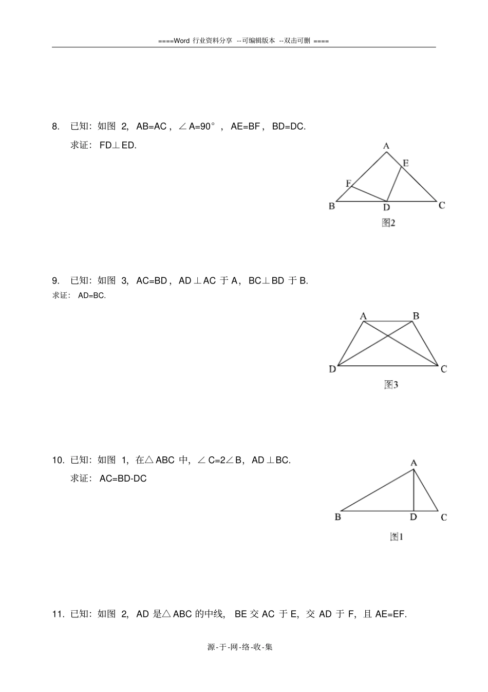 沪教版-初二数学几何证明举例_第3页