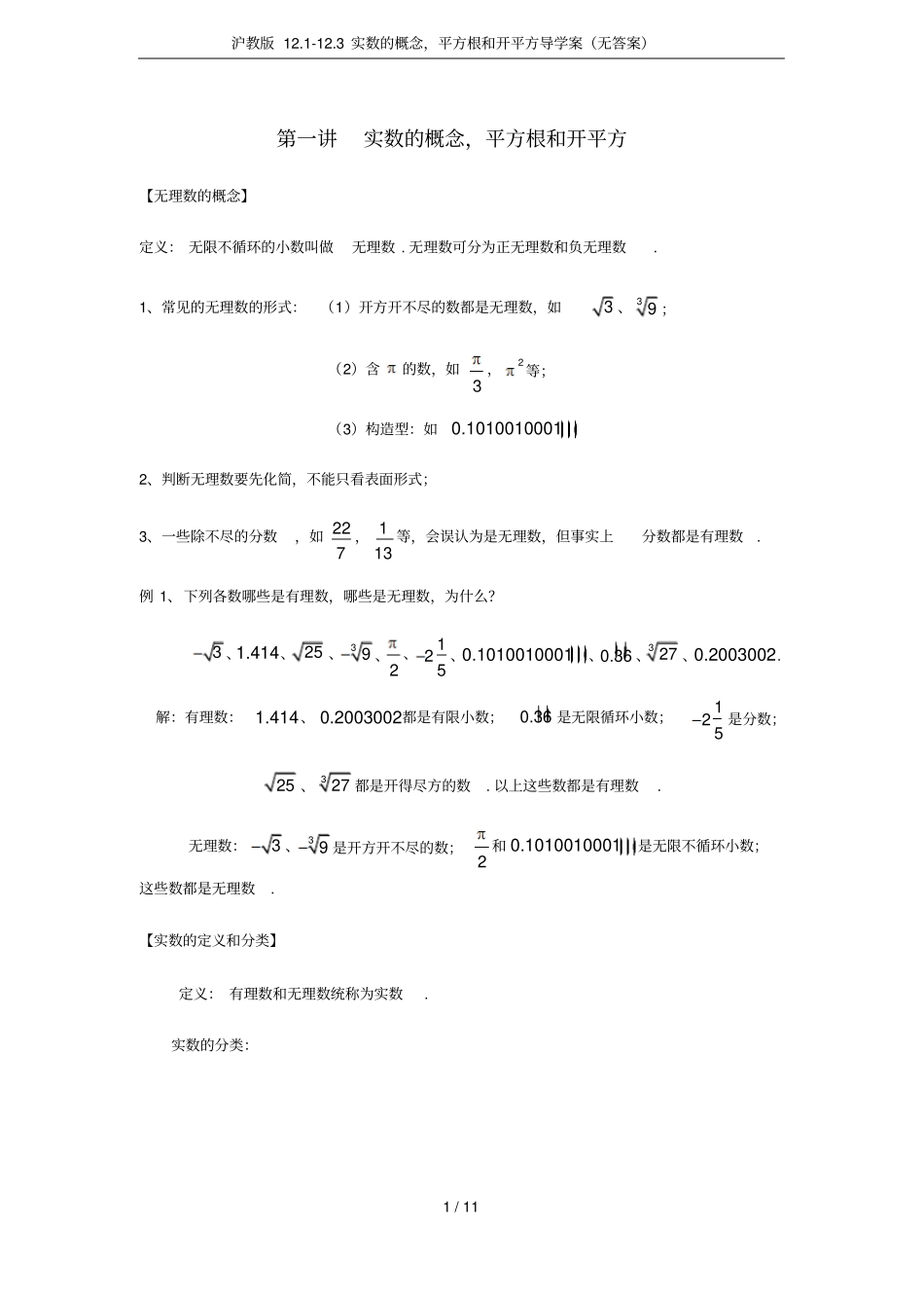 沪教版113实数的概念,平方根和开平方导学案无答案_第1页