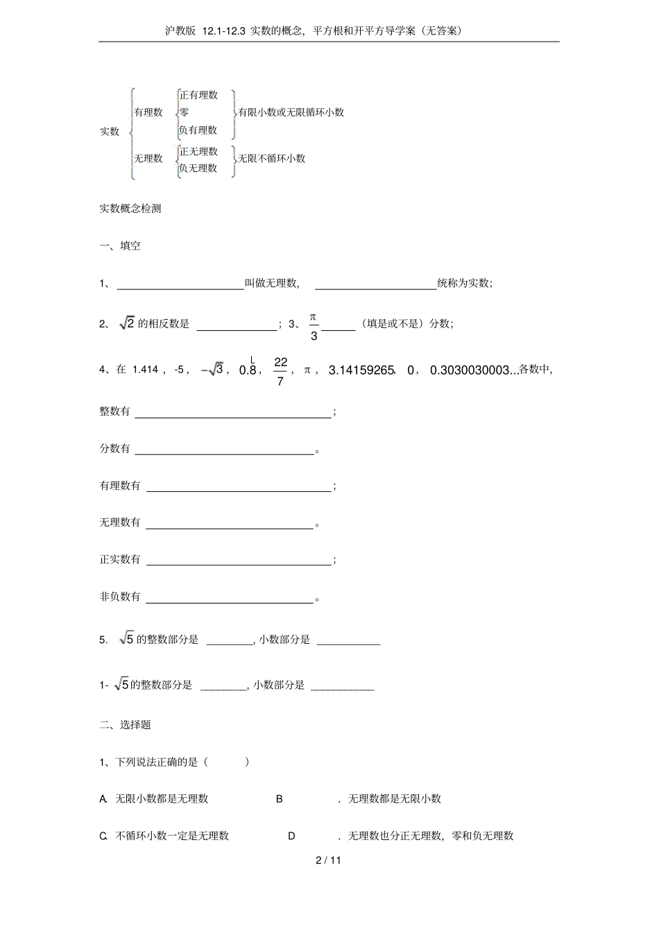 沪教版113实数的概念,平方根和开平方导学案无答案_第2页