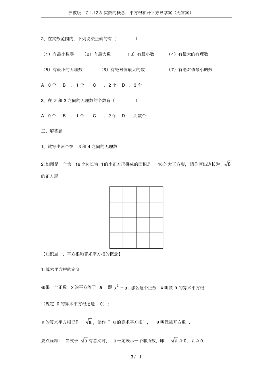 沪教版113实数的概念,平方根和开平方导学案无答案_第3页