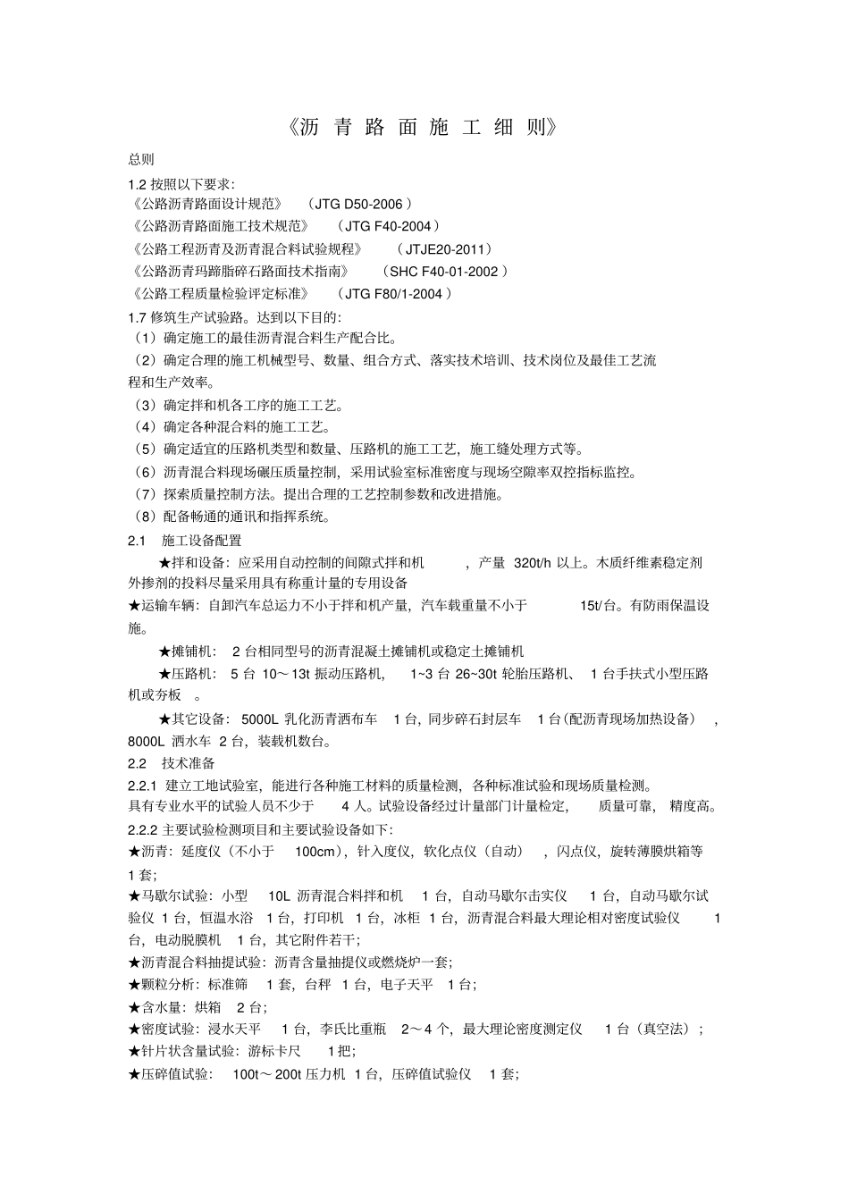 沥青路面施工细则解读_第1页