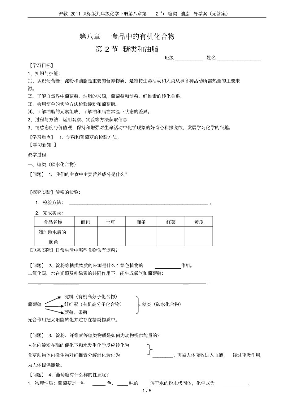 沪教2011课标版九年级化学下册第2节糖类油脂导学案无答案_第1页