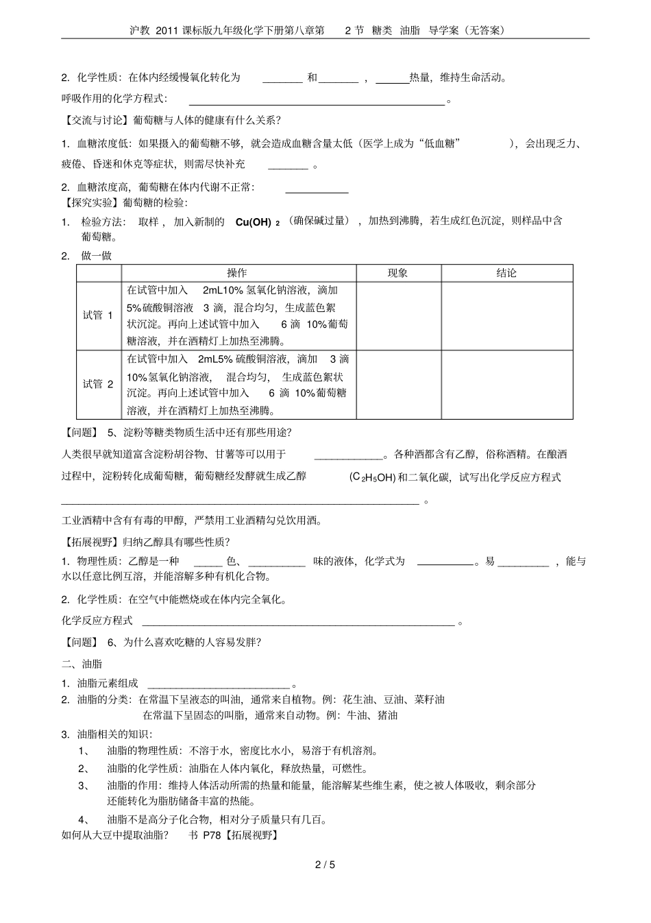 沪教2011课标版九年级化学下册第2节糖类油脂导学案无答案_第2页