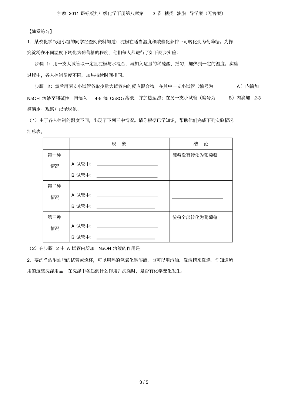 沪教2011课标版九年级化学下册第2节糖类油脂导学案无答案_第3页