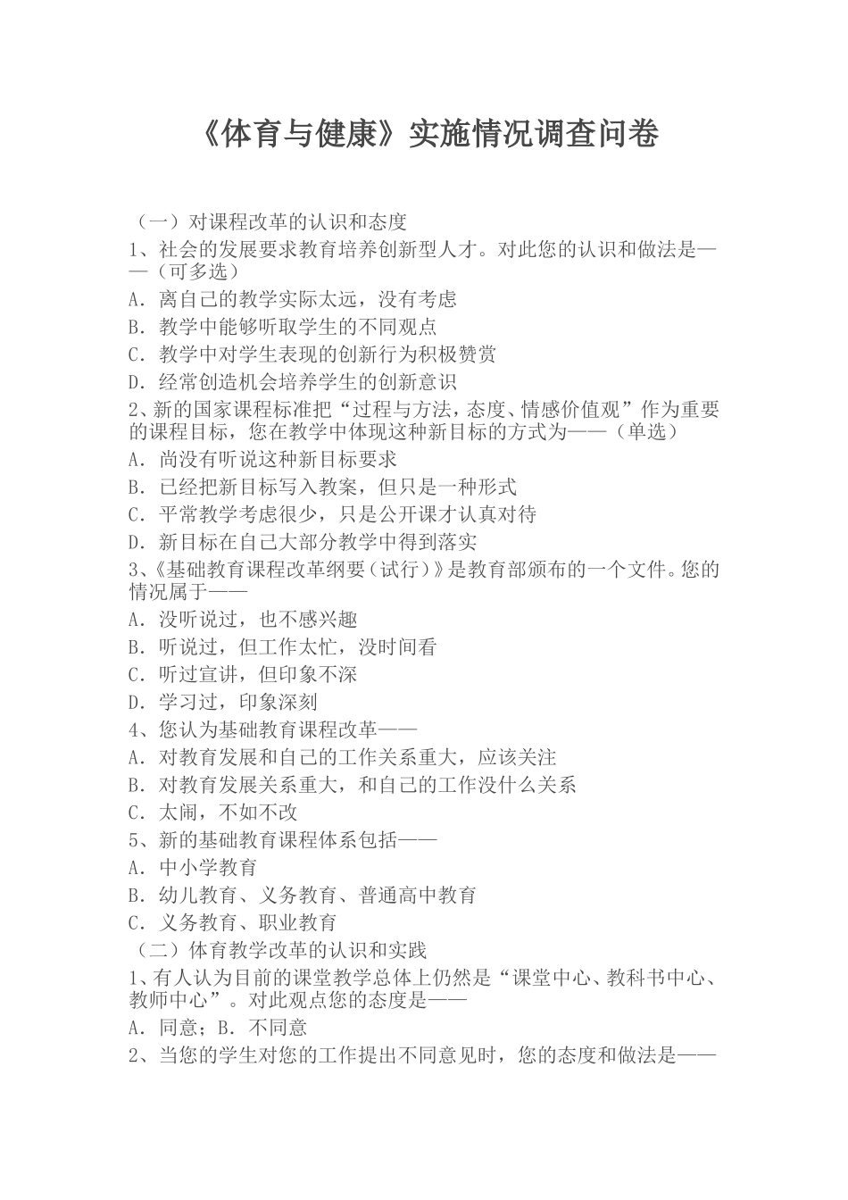 《体育与健康》实施情况调查问卷_第1页