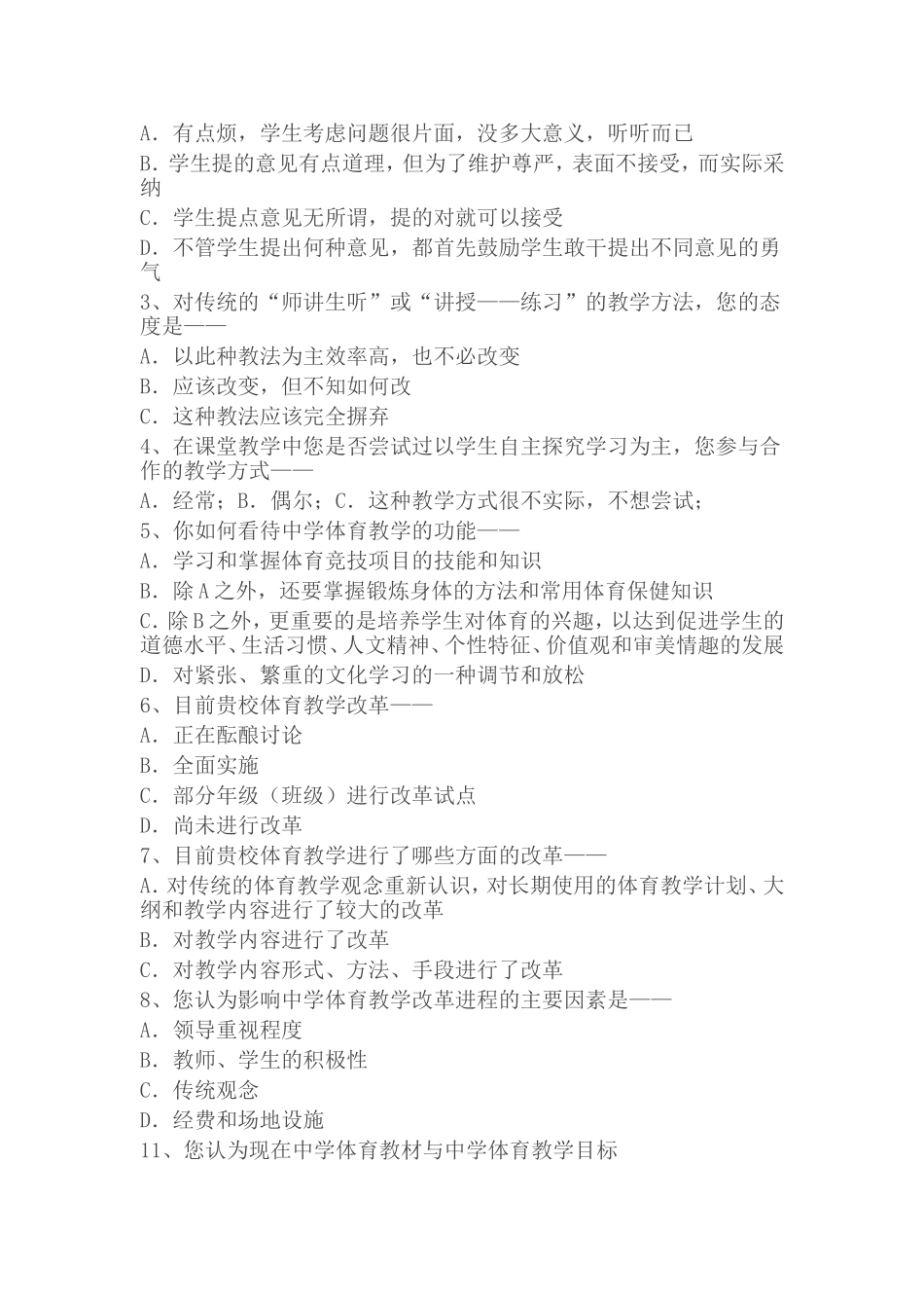 《体育与健康》实施情况调查问卷_第2页