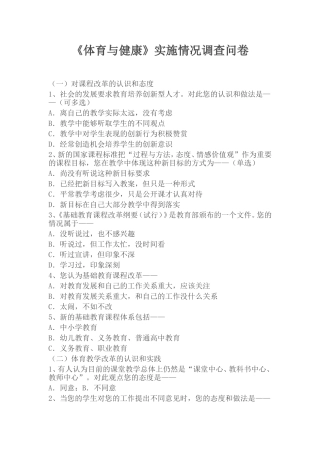 《体育与健康》实施情况调查问卷