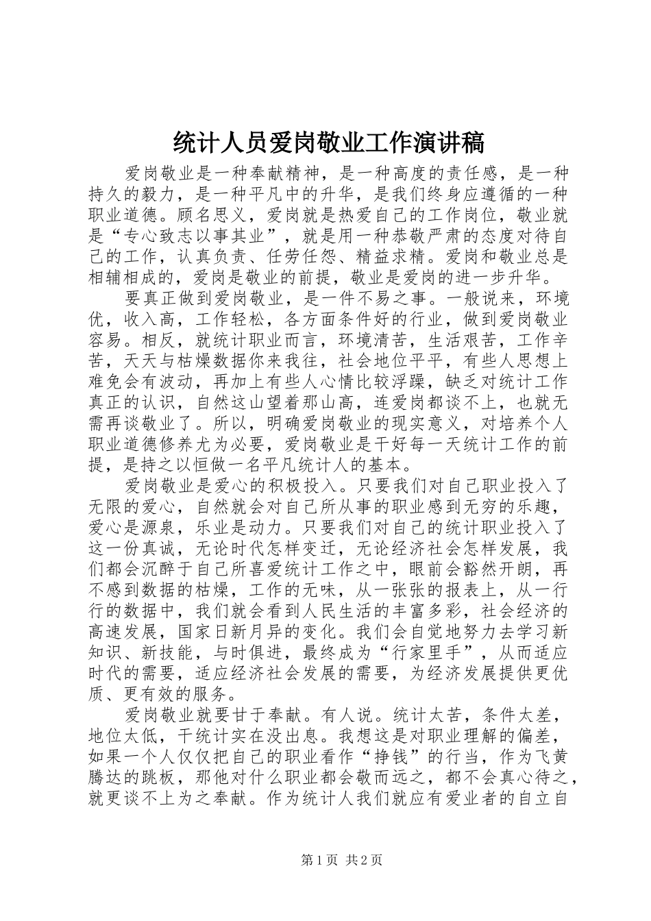 统计人员爱岗敬业工作演讲稿范文_第1页