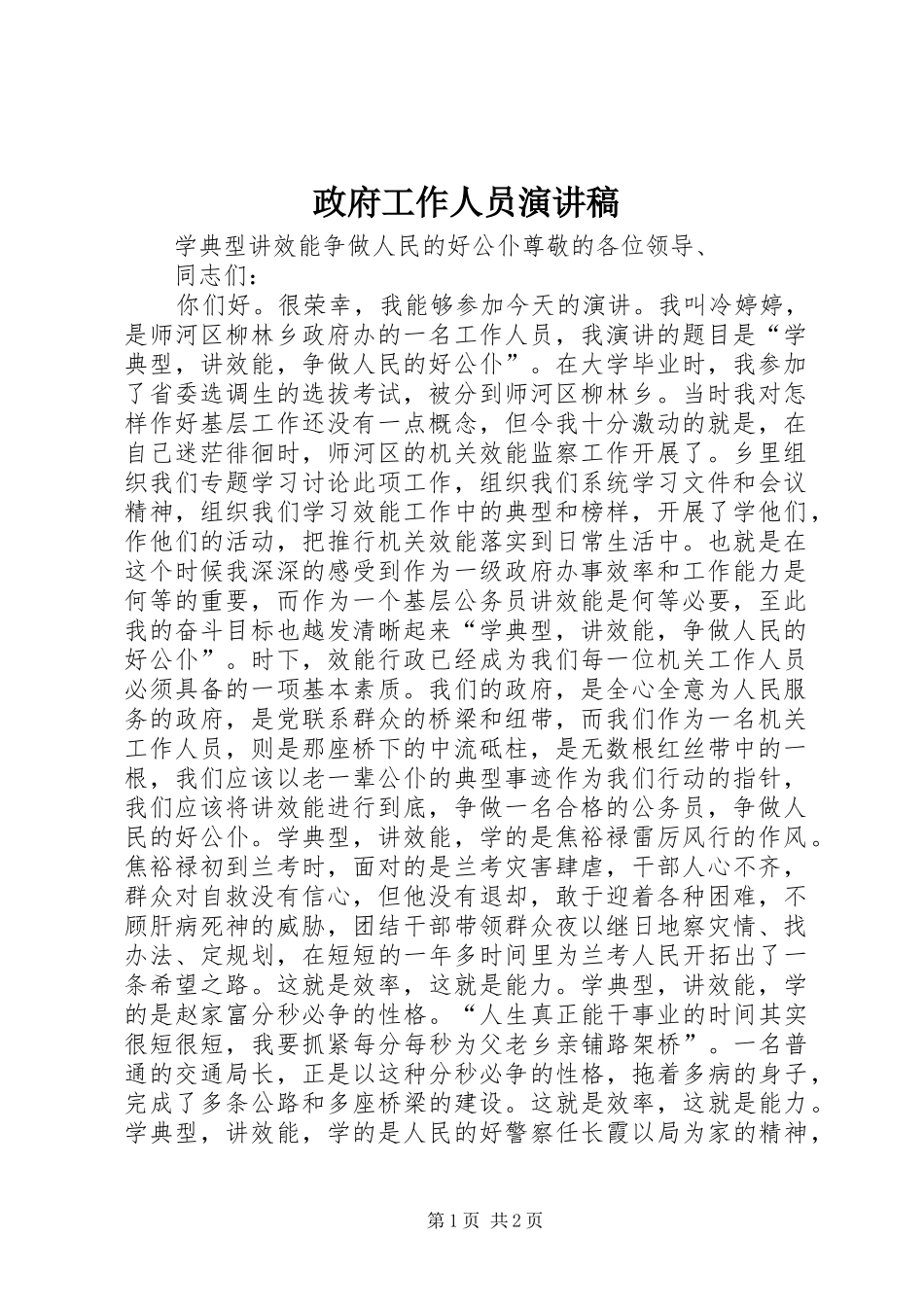 政府工作人员演讲致辞_第1页