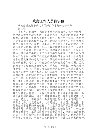 政府工作人员演讲致辞