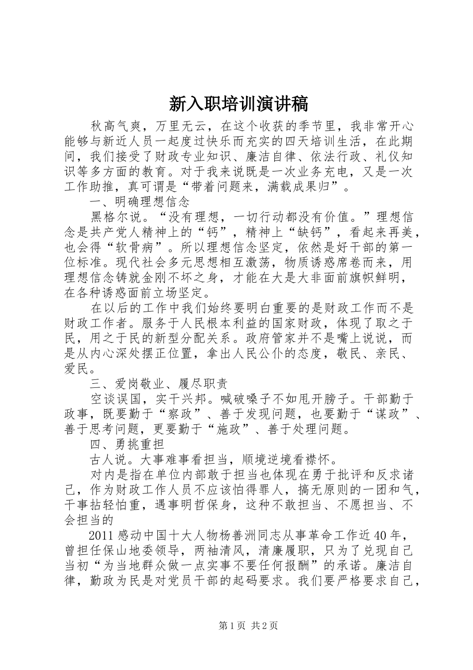 新入职培训致辞演讲稿_第1页