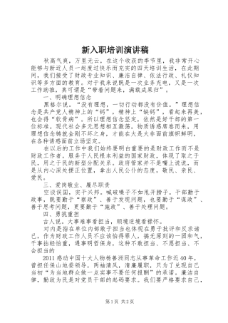 新入职培训致辞演讲稿