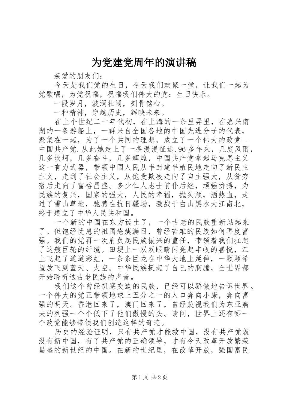 为党建党周年的演讲稿范文_第1页