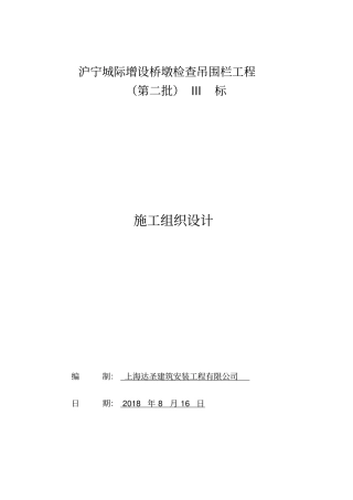 沪宁增设桥墩检查吊围栏施工组织设计