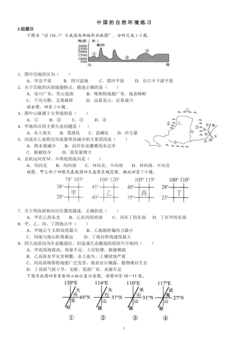 中国的自然环境_第1页