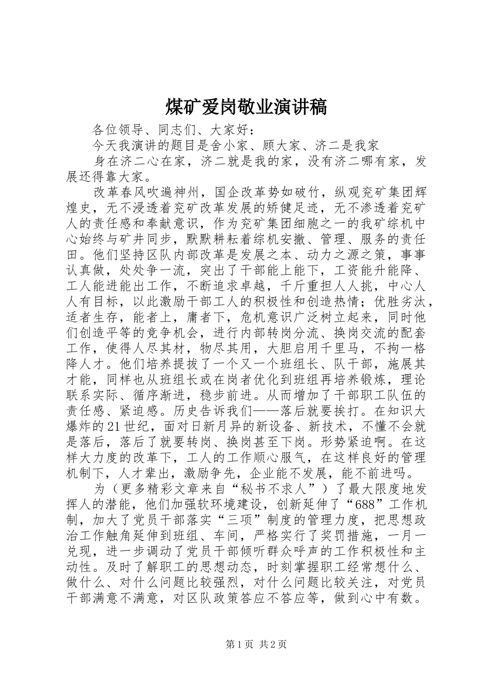 煤矿爱岗敬业致辞演讲稿_第1页