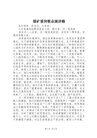 煤矿爱岗敬业致辞演讲稿
