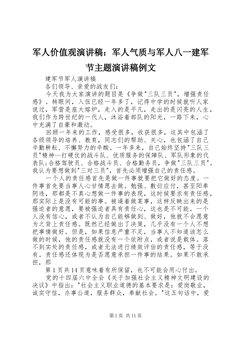军人价值观演讲：军人气质与军人八一建军节主题演讲例文_第1页